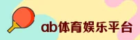 AB体育娱乐APP平台(AB)官方网站 · 畅享娱乐新体验 · 7F3K