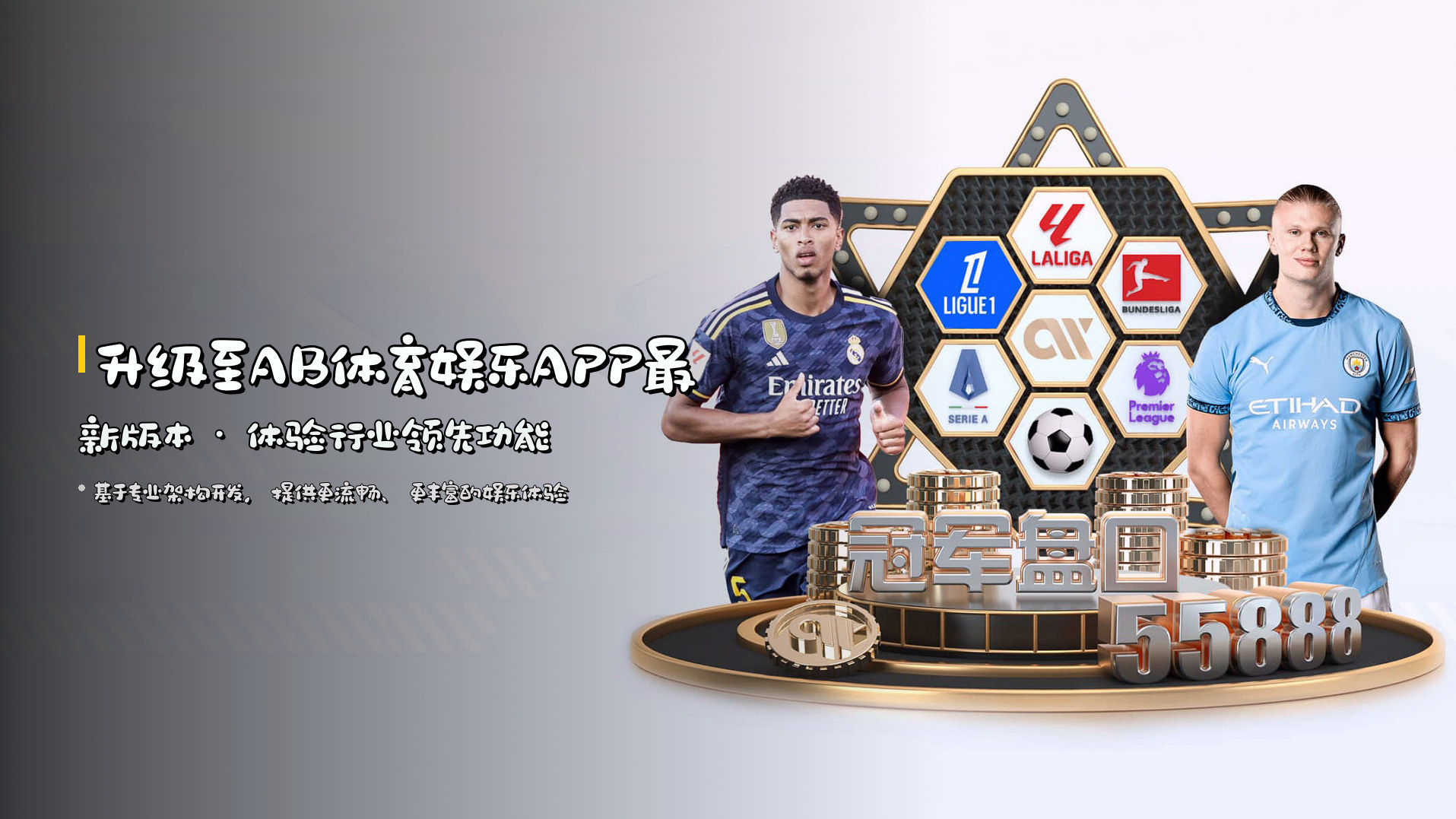 升级至<strong>AB体育娱乐APP最新版本</strong> · 体验行业领先功能